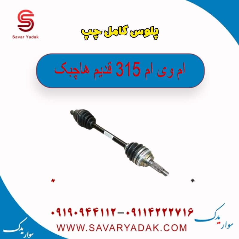 پلوس کامل چپ ام وی ام 315 قدیم هاچبک