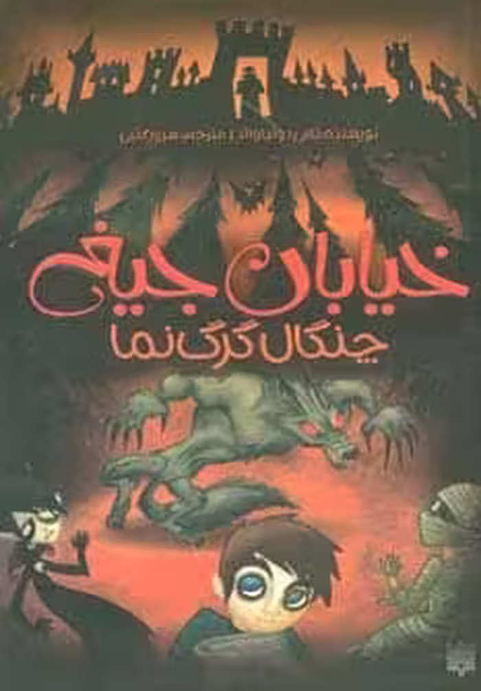 خیابان جیغ 6 (چنگال گرگ نما) - کتاب‌فروشی کوچه کتاب
