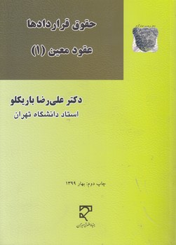 خرید کتاب حقوق قراردادها: عقود معین 1 — کتابسرای طه