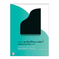 کتاب برترین های پیانو سطح اول اثر بهرنگ نبی زاده و حسین فرضی انتشارات پنج خط