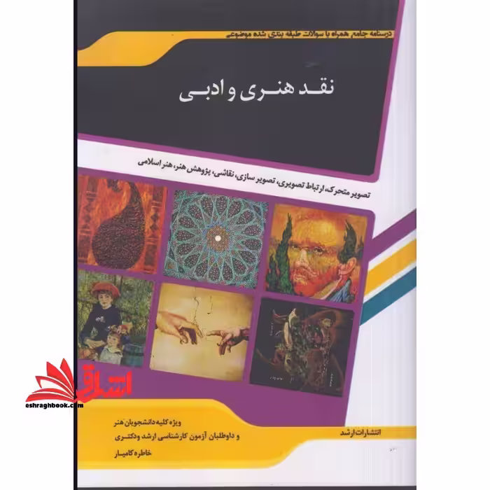 نقد هنری و ادبی - فروشگاه کتاب اشراق