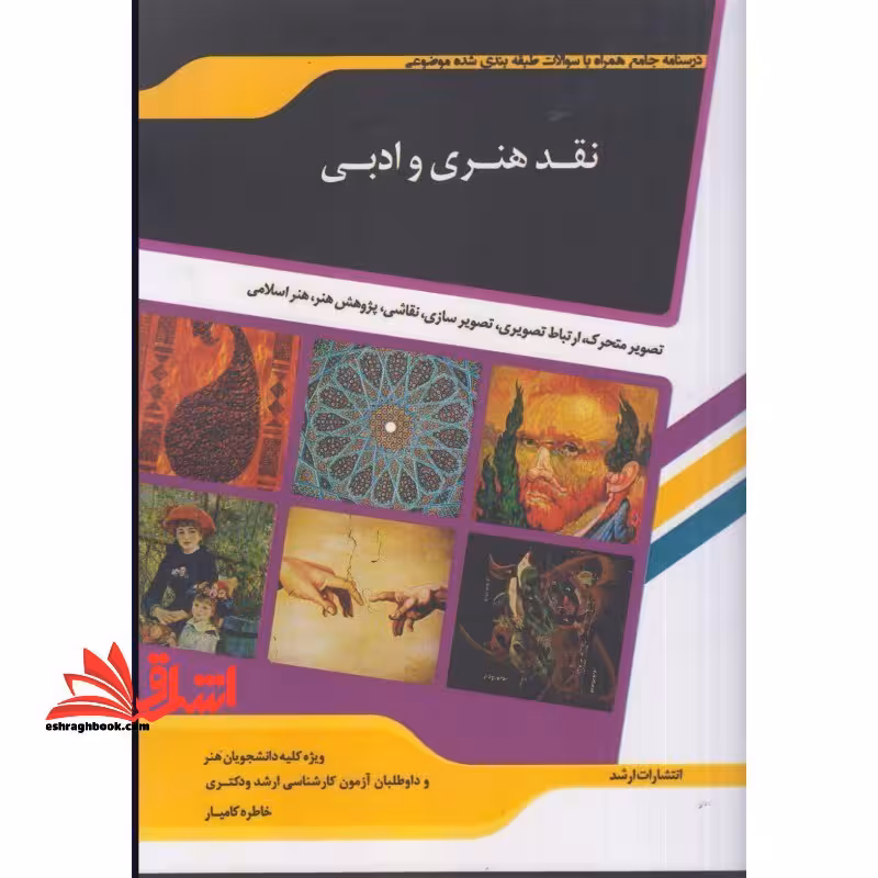 نقد هنری و ادبی - فروشگاه کتاب اشراق