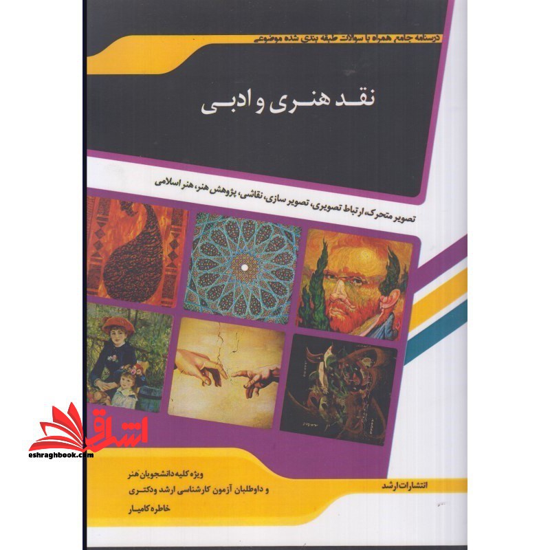 نقد هنری و ادبی - فروشگاه کتاب اشراق