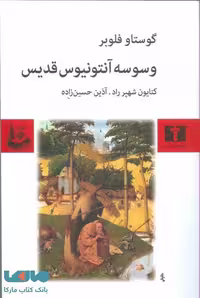 وسوسه‌ی آنتونیوس قدیس نشر نیلوفر