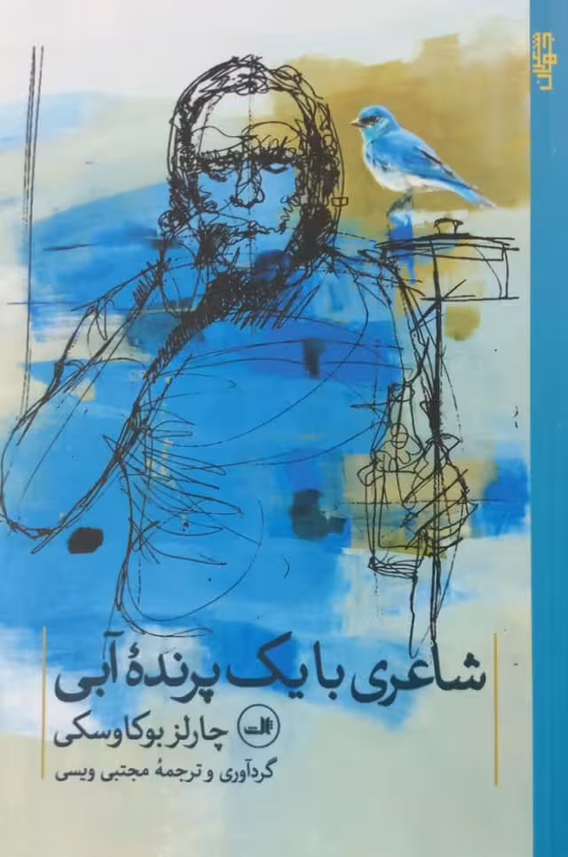 شاعری با یک پرنده آبی | چارلز بوکوفسکی