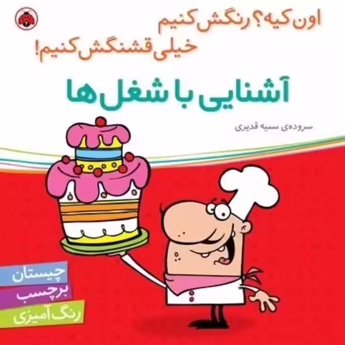 اون چیه رنگش کنیم خیلی قشنگش کنیم