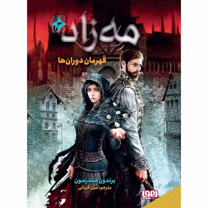 مه‌ زاد 3: قهرمان دوران ها