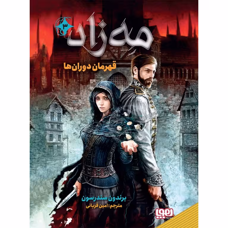 مه‌ زاد 3: قهرمان دوران ها