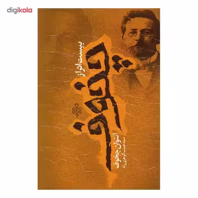کتاب بیست اثر از چخوف