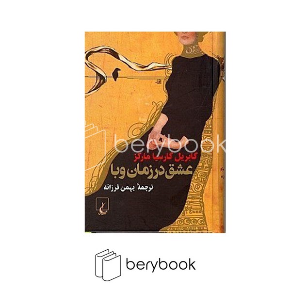 کتاب عشق در زمان وبا / گالینگور / ققنوس