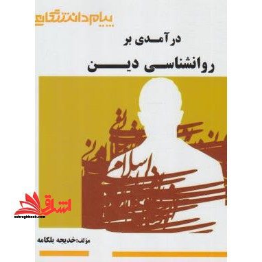 درآمدی بر روانشناسی دین راهنما حل - فروشگاه کتاب اشراق