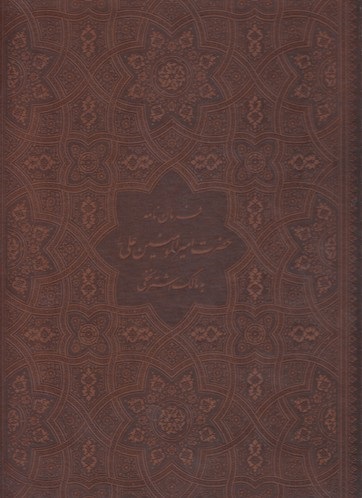 فرمان نامه حضرت علی
