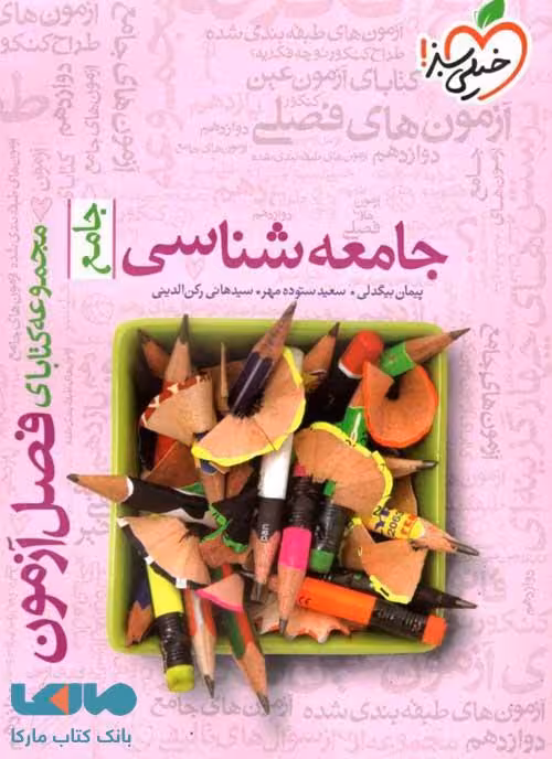 فصل آزمون جامعه شناسی جامع خیلی سبز