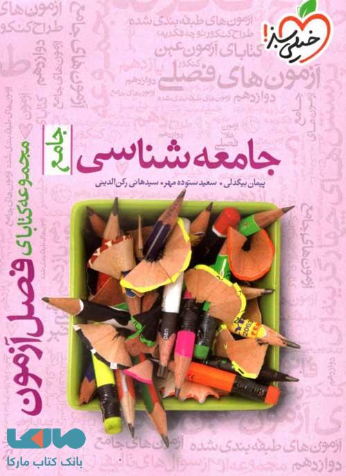 فصل آزمون جامعه شناسی جامع خیلی سبز