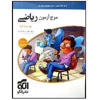 کتاب موج آزمون ریاضی رشته تجربی اثر کاظم اجلالی و ارشک حمیدی نشر الگو