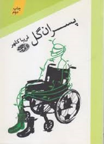پسران گل(رمان)