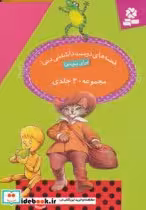 قیمت و خرید کتاب مجموعه قصه های دوست داشتنی دنیا | ایده بوک