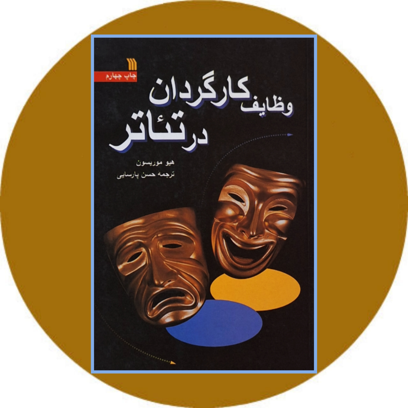 کتاب وظایف کارگردان در تئاتر - خرید با تخفیف چهل درصد از کتاب دایره قهوه ای