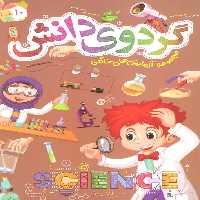 گردوی دانش10 (مجموعه آزمایش های خانگی) - ناشربوک | خرید آنلاین کتاب