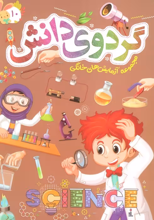 گردوی دانش10 (مجموعه آزمایش های خانگی) - ناشربوک | خرید آنلاین کتاب