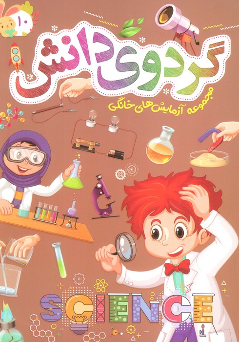 گردوی دانش10 (مجموعه آزمایش های خانگی) - ناشربوک | خرید آنلاین کتاب