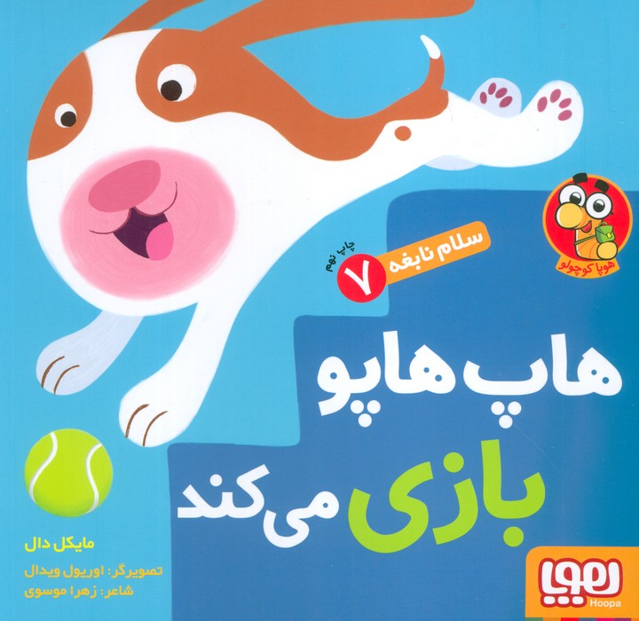 هاپ هاپو بازی می کند (سلام نابغه 7)،(گلاسه) - ناشربوک | خرید آنلاین کتاب
