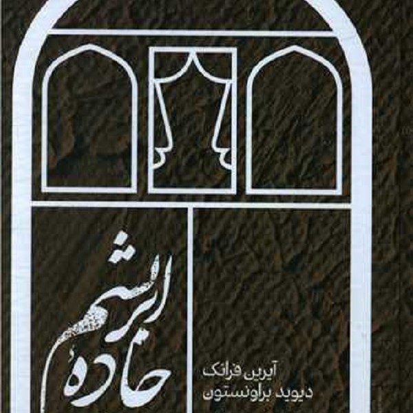 جاده ابریشم