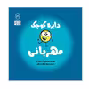 کتاب دایره کوچک مهربانی اثر دایان آلبر انتشارات آب