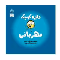کتاب دایره کوچک مهربانی اثر دایان آلبر انتشارات آب