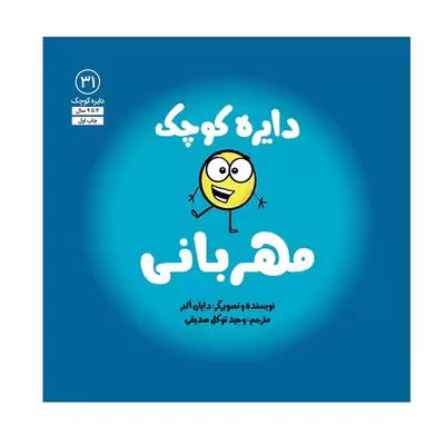کتاب دایره کوچک مهربانی اثر دایان آلبر انتشارات آب