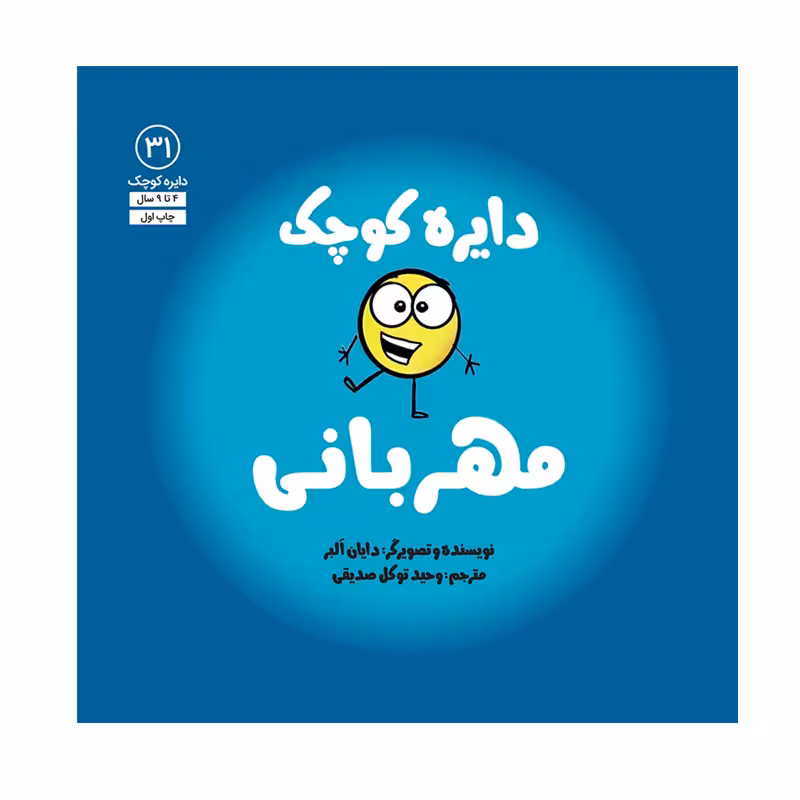 کتاب دایره کوچک مهربانی اثر دایان آلبر انتشارات آب