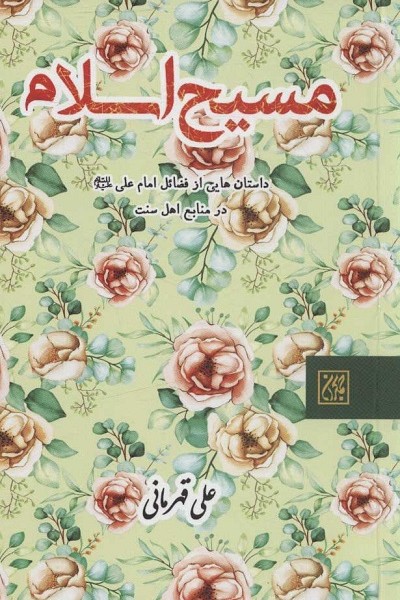 مسیح اسلام (داستان هایی از فضائل امام علی (ع) در منابع اهل سنت)