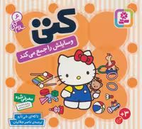 سلام کتی 6 (کتی وسایلش را جمع می کند) نشر قدیانی