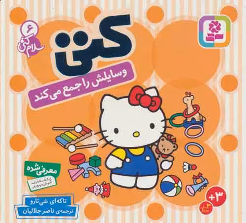 سلام کتی 6 (کتی وسایلش را جمع می کند) نشر قدیانی