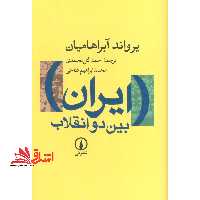 ایران بین دو انقلاب: درآمدی بر جامعه شناسی سیاسی ایران معاصر - فروشگاه کتاب اشراق