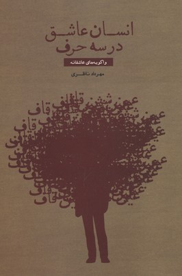 انسان عاشق در سه حرف