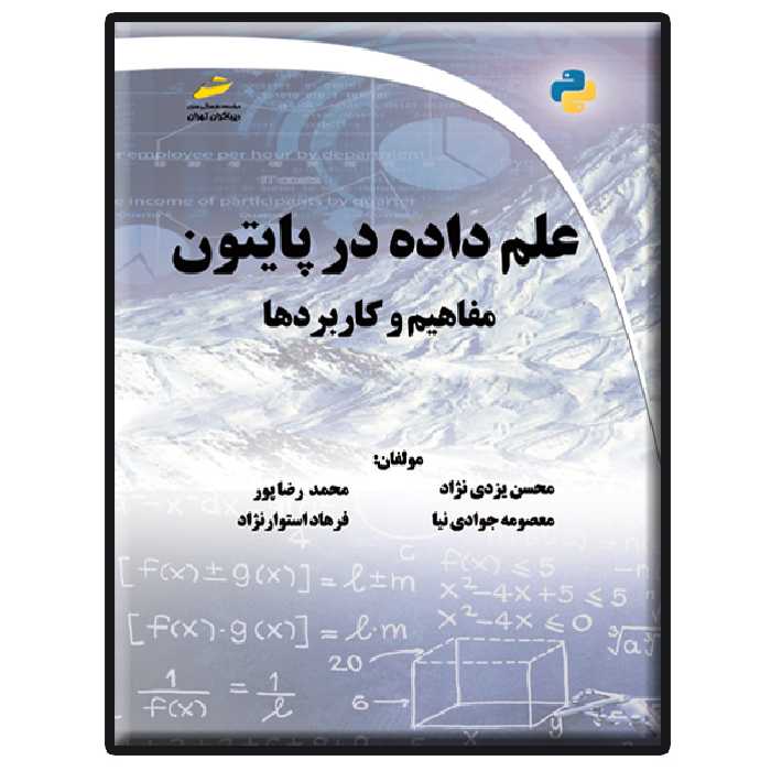 کتاب علم داده در پایتون- مفاهیم و کاربردها اثر جمعی از نویسندگان انتشارات دیباگران تهران