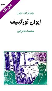 ایوان تورگینیف