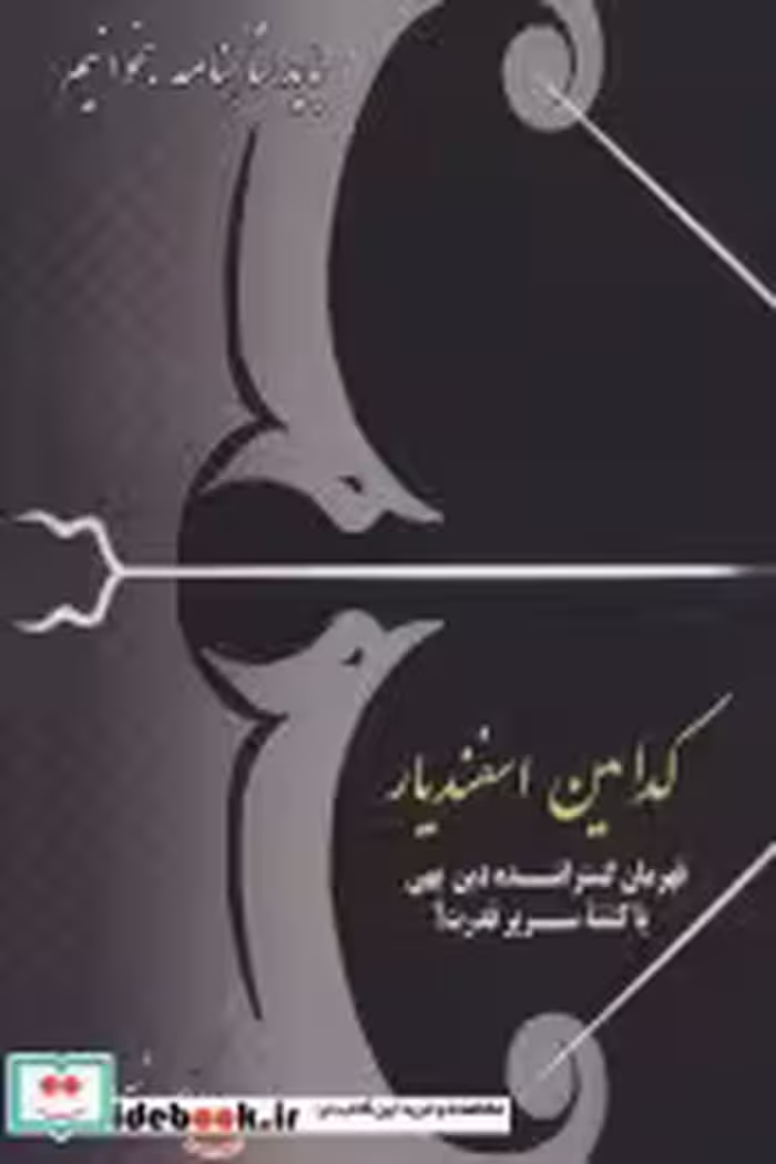 قیمت و خرید کتاب کدامین اسفندیار اثر سیامک شیرمردی | ایده بوک