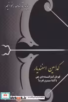 قیمت و خرید کتاب کدامین اسفندیار اثر سیامک شیرمردی | ایده بوک