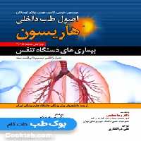 اصول طب داخلی هاریسون 2018 بیماری های دستگاه تنفس حیدری
