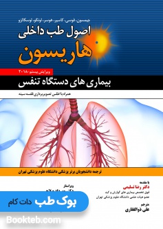 اصول طب داخلی هاریسون 2018 بیماری های دستگاه تنفس حیدری