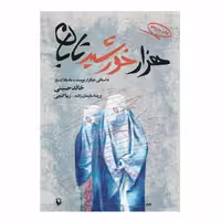 کتاب هزار خورشید تابان اثر خالد حسینی انتشارات مروارید