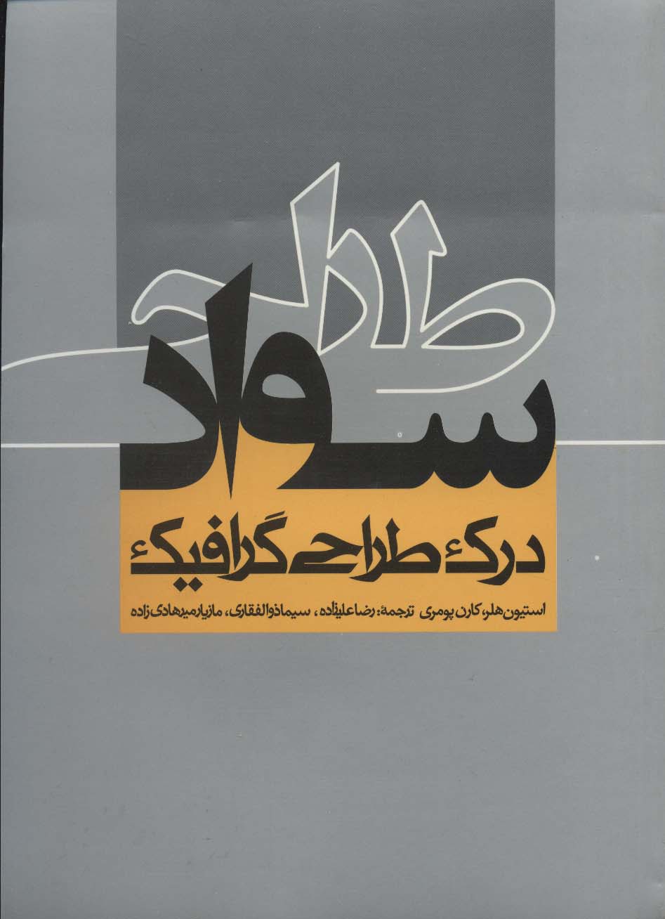سواد طراحی (درک طراحی گرافیک) - ناشربوک | خرید آنلاین کتاب