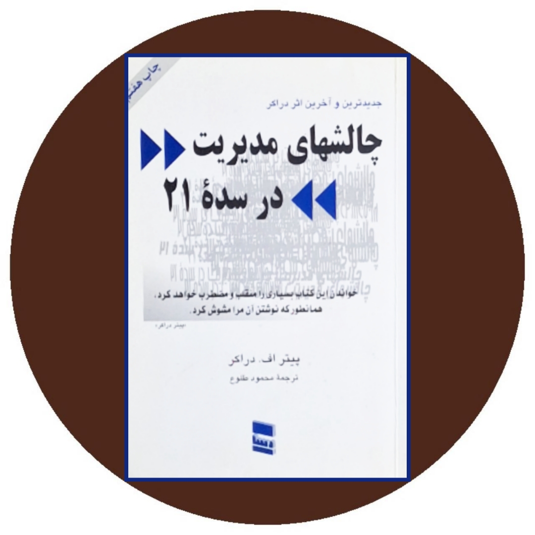 کتاب چالش های مدیریت در سده 21 - خرید با تخفیف چهل درصد از کتاب دایره قهوه ای