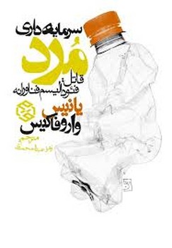 سرمایه داری مرد(قاتل:فئودالیسم فناورانه) | مرکز فرهنگی آبی