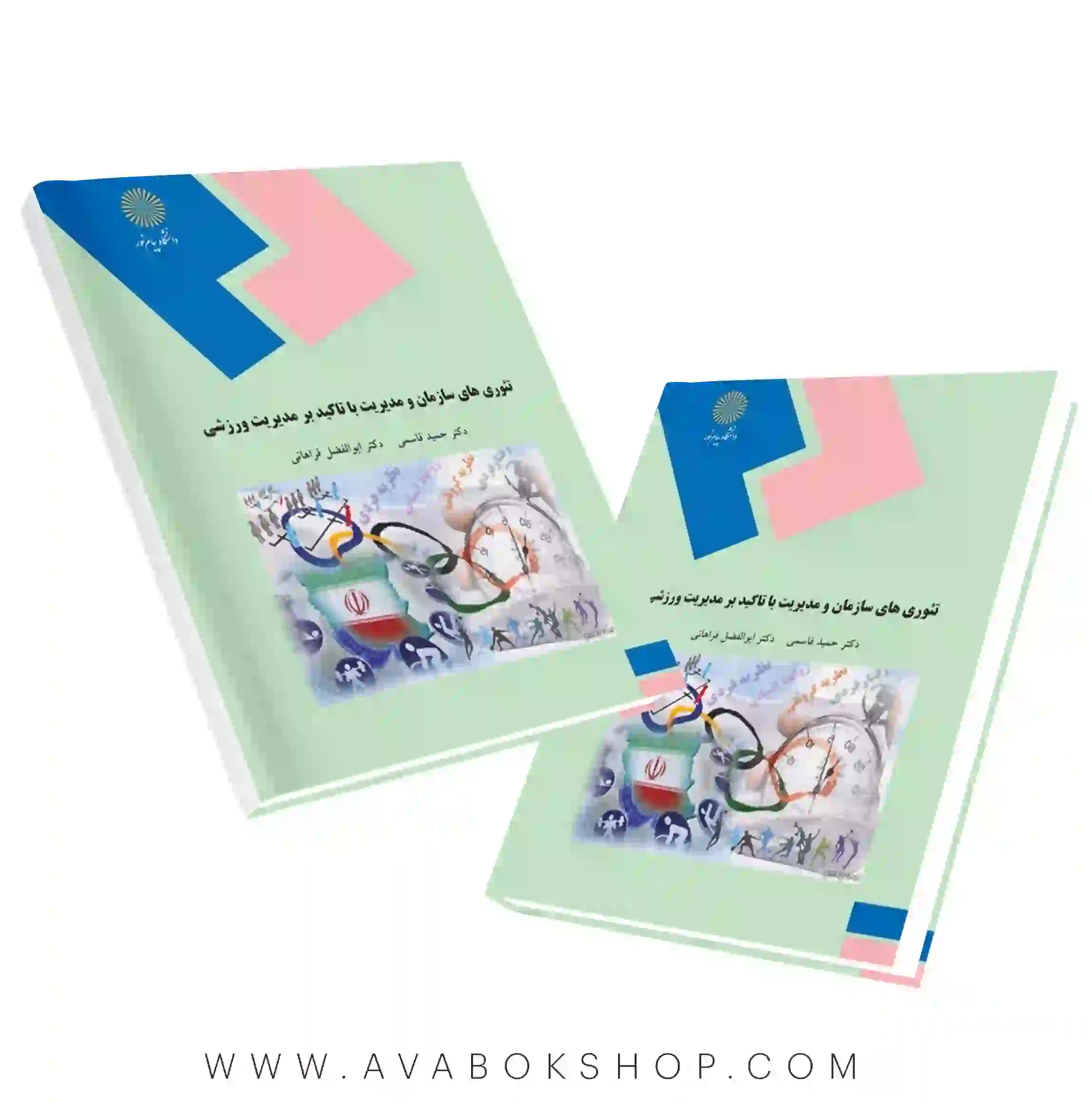 کتاب تئوری های سازمان و مدیریت با تاکید بر مدیریت ورزشی انتشارات پیام نور