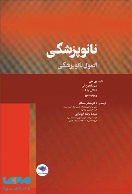 نانوپزشکی (اصول نانوپزشکی) جامعه نگر