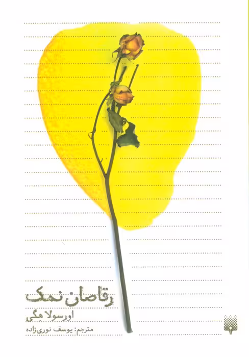 رقاصان نمک - ناشربوک | خرید آنلاین کتاب