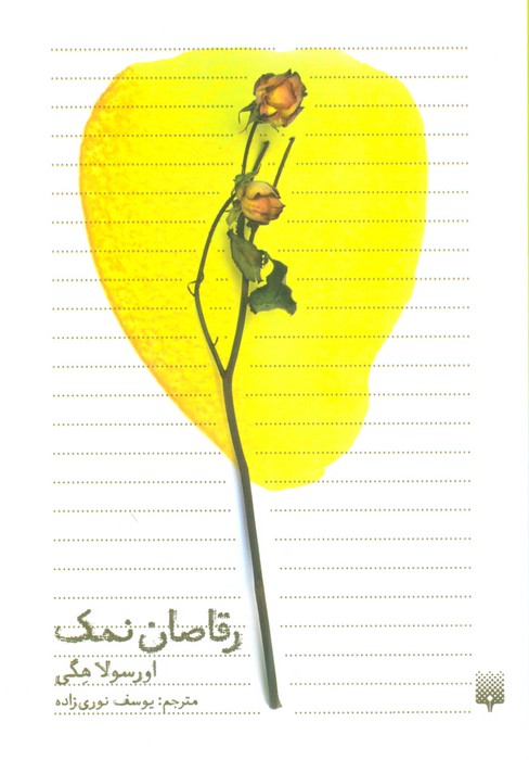 رقاصان نمک - ناشربوک | خرید آنلاین کتاب